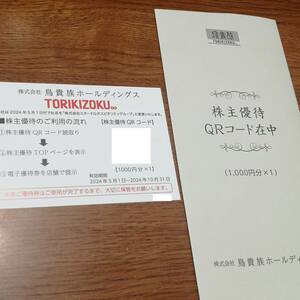 （取引ナビ通知専用）最新　鳥貴族　株主優待　1000円分　2024.5.1～10.31まで有効 aa