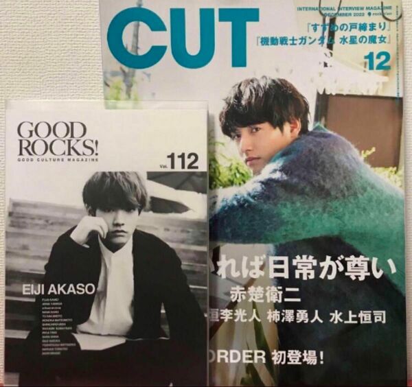 赤楚衛二表紙 CUT2022年12月号& GOOD ROCKS!Vol.112