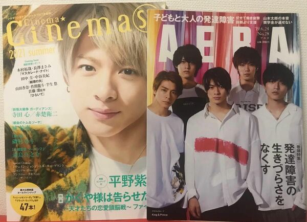 平野紫耀 雑誌2冊まとめ売りcinema cinema SP シネマシネマ2021summerAERA No.28 19.6.24