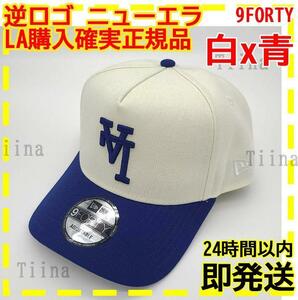 逆ロゴ 逆LA 白 青 ドジャース ニューエラ キャップ LA 限定 9FORTY　大谷翔平