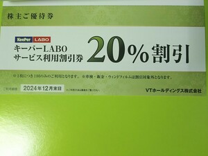 ☆送料,定形0円★KeePer LABO キーパーラボ サービス利用20%割引券 1枚 VT株主優待券★KeePer技研 キーパーLABO★〜12月末日 KeePerLABO