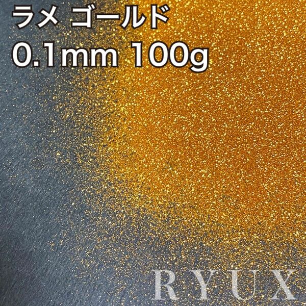 大容量！ラメ グリッター 単色ゴールド 0.1mm 100g 塗装 素材 フレーク
