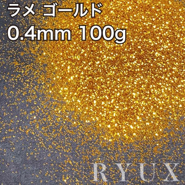 大容量！ラメ グリッター 単色ゴールド 0.4mm 100g 塗装 素材 フレーク