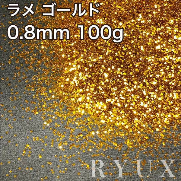 大容量！ラメ グリッター 単色ゴールド 0.8mm 100g 塗装 素材 フレーク