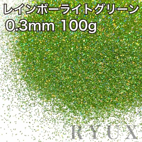 大容量！ラメ グリッター レインボーライトグリーン0.3mm 100g フレーク 塗装 素材 キラキラ ホログラム