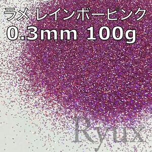 大容量！ラメ グリッター レインボーピンク 0.3mm 100g フレーク 塗装 素材 キラキラ ホログラム