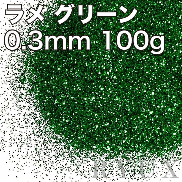 大容量！ラメ グリッター 単色グリーン 0.3mm 100g 塗装 素材 フレーク