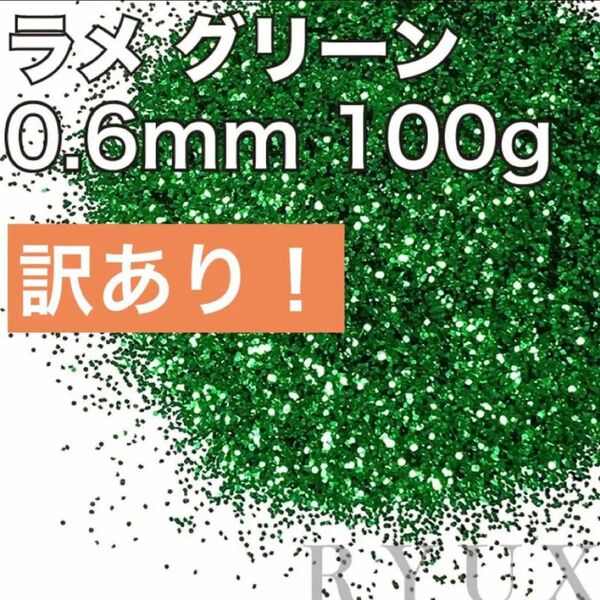 訳あり！大容量！ラメ グリッター 単色グリーン 0.6mm 100g 塗装 素材 フレーク