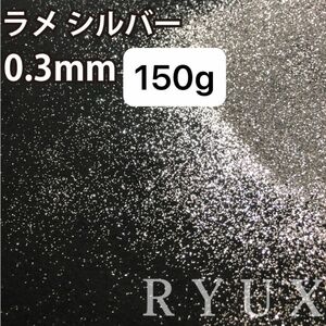 大容量！ラメ グリッター 単色シルバー 0.2/0.3mm レインボーシルバー0.3mm各150g 塗装 素材 フレーク