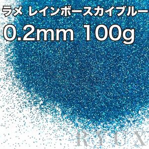 大容量！ラメ グリッター レインボースカイブルー 0.2mm 100g フレーク 塗装 素材 キラキラ ホログラム