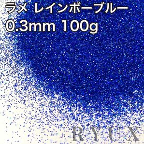 大容量！ラメ グリッター レインボーブルー 0.3mm 100g フレーク 塗装 素材 キラキラ ホログラム