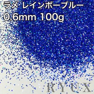 大容量！ラメ グリッター レインボーブルー 0.6mm 100g フレーク 塗装 素材 キラキラ ホログラム