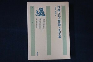ie01/沖縄の社会組織と世界観 渡邊欣雄 新泉社 1985年 線引