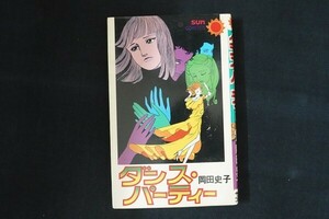 gd17/ダンス・パーティー　岡田史子　朝日ソノラマ　昭和54年