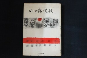dd17/ビルマ鎮魂歌　中島正舒　丸ノ内出版　1979年