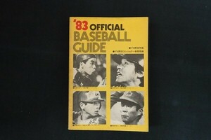 fe02/オフィシャルベースボールガイド’83　プロ野球コミッショナー事務局　共同通信社　昭和58年