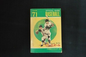 fe01/オフィシャルベースボールガイド プロ野球年鑑’71　宮沢俊義　共同通信社開発局　昭和46年