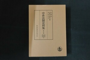 ie02/中世法制史料集 第六巻　編：佐藤進一/百瀬今朝雄/笠松宏至　岩波書店　2005年