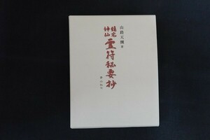 ie01/鎮宅・神仙 霊符秘要抄　山路天酬　青山社　平成29年