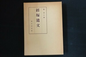 ce01/經塚遺文　関秀夫　東京堂出版　昭和60年 経塚遺文