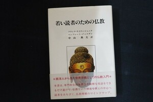 ae13/若い読者のための仏教 フランク・ライナー・シェック マンフレート・ジェルゲン 中央公論美術出版 平成19年