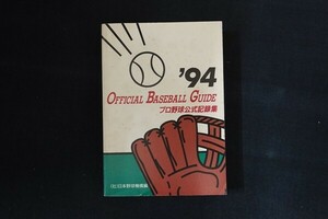 fe05/’94オフィシャルベースボール・ガイド　日本野球機構　共同通信社　平成6年