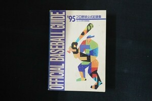 fe05/’95オフィシャルベースボール・ガイド　日本野球機構　共同通信社　平成7年