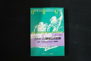 fe05/’92オフィシャルベースボール・ガイド　プロ野球コミッショナー事務局　共同通信社　平成4年