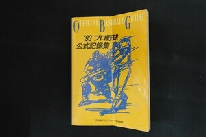 fe03/’93オフィシャルベースボール・ガイド　プロ野球コミッショナー事務局　共同通信社　平成5年