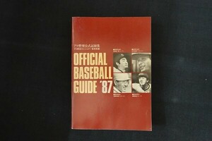 fe03/’87オフィシャルベースボール・ガイド　プロ野球コミッショナー事務局　共同通信社　昭和62年