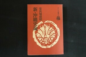 ce02/新・沖縄史論 タイムス選書9　安良城盛昭　沖縄タイムス社　1980年