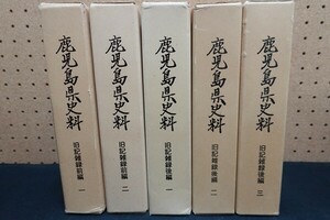 L00/鹿児島県史料 旧記雑録 前編1,2 後編1,2,3 5冊まとめて 月報揃