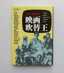 とり・みきの映画吹替王 別冊映画秘宝3