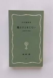 魔よけとまじない 中村義雄 著 塙新書