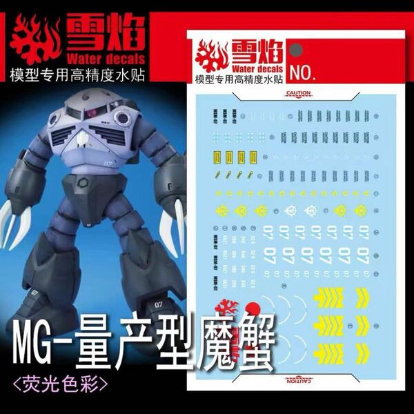 MG 1/100量産型ズゴック用水転写式デカール