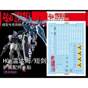 HG 1/144 ウィンダム＆ダガーＬ用水転写式デカール