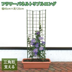 フラワーパネルトリプルロング 支柱 園芸 支柱 園芸 おしゃれ 支柱 園芸 長さ 花 支柱 花 支柱 おしゃれ トレリス フェンス ガーデン