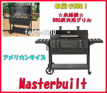 ＼条件付き送料無料／超高級MASTER BUILT♪SMOKE　HOLLOW大型アメリカンサイズ炭火用BBQコンロ♪お庭で♪イベント♪グランピング♪キャンプ_画像1