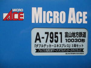 マイクロエース　A-7951 富山地方鉄道10030形「ダブルデッカーエキスプレス」3両セット