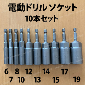 ディープソケットセット 6-19mm 10本 六角軸 差込角 1/4インチ 6.35mm 電動ドリル インパクトドライバー 六角 ビット ロングソケット 工具 