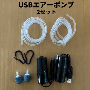 エアーポンプ 水槽 釣り アクアリウム 酸素 ストーン エアーレーション usb エアポンプ エアチューブ ブクブク　ポータブル 2セット