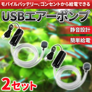 エアーポンプ 水槽 釣り アクアリウム 酸素 ストーン エアーレーション usb エアポンプ エアチューブ ブクブク ポータブル 2セットの画像1