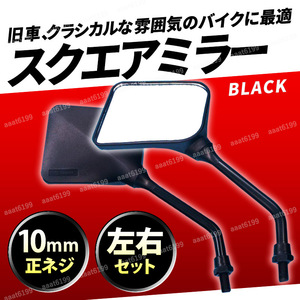 バイクミラー ナポレオン スクエア 10mm 汎用 左右セット ブラック 正ネジ 交換 かっこいい 旧車 バイク オートバイ　スクーター 原付 交換