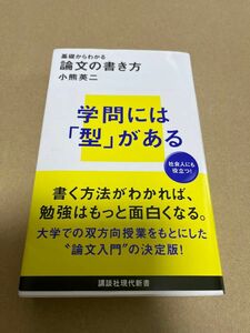 基礎からわかる論文の書き方 （講談社現代新書　２６６０） 小熊英二／著