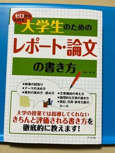 ゼロからわかる大学生のためのレポート・論文の書き方 （ゼロからわかる） 石井一成／著