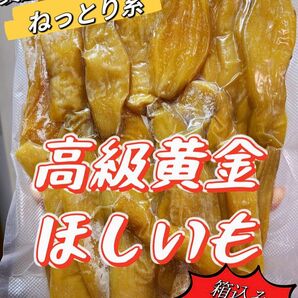 新物　無添加　トップクラスの美味しさ！　訳あり　黄金干し芋箱込み1kg