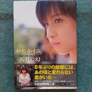 仲根かすみ主演フォト・ストーリー・ブック八月の幻 河野英喜／撮影