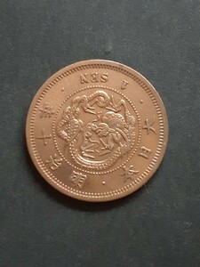 竜１銭銅貨　明治10年