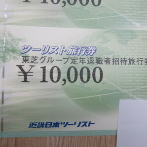 近畿日本ツーリスト 東芝グループ定年退職者招待旅行券 10000円 10枚 10万の画像2