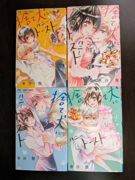 捨て犬にハニートースト1-4 全巻セット
